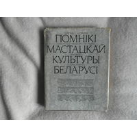 Помнікі мастацкай культуры Беларусі. Памятники художественной культуры Беларуси. 1985 г. Тираж 1000 экз.