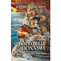 Торговец эпохами. ЖЕСТОКОЕ ПРИТЯЖЕНИЕ. КНИГА ШЕСТАЯ.  Юрий Иванович