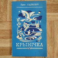 РАСПРОДАЖА!!! Тарас Хадкевіч - Крынічка (апавяданні)