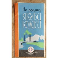 Туристская схема "На родину Якуба Коласа" 1972 г.