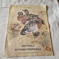 Гаршин В. Лягушка-путешественница рис. Н. Чарушина М. Детская литература 1984 год