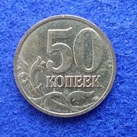 Россия 2008 год 50 копеек