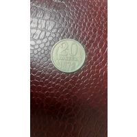 Монета 20 копеек 1978 г. СССР.