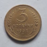 3 копейки 1932 (1) года.