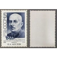 Марки СССР 1988г 100-лет со дня рождения Акулова (5873)
