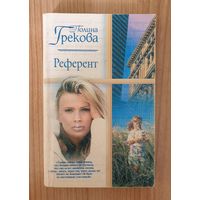 Референт | Грекова | Любовный роман