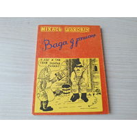 Вада ў рэшаце - Міхась Шаховіч - КАК НОВАЯ - на беларускай мове