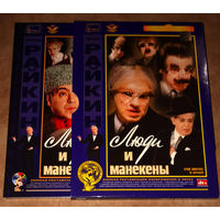 Люди и манекены (DVD Video)
