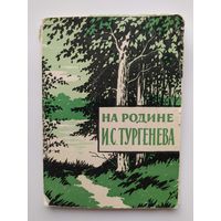 Набор открыток. На родине И.С. Тургенева. 12 открыток - комплект. 1961 год