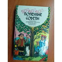 "Полезные советы рыболову, домашнему мастеру, огороднику, кулинару" Составители А. Русецкий, З. Русецкая