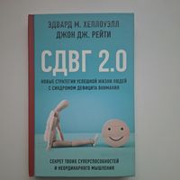 СДВГ 2.0