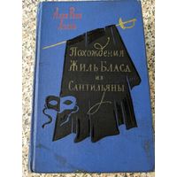 Похождения Жиль Бласа из Сантильяны