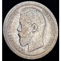 50 копеек 1895 года (АГ), Ag (Серебро 900 пр.)