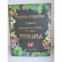 Рецепты Средиземья. Кулинарная книга по миру Толкина