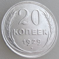 СССР, 20 копеек 1929 года, состояние XF, серебро 500 пробы