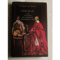 Альфред де Виньи. Сен-Мар, или Заговор во времена Людовика ХІІІ/1990