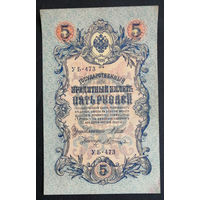 5 рублей 1909 Шипов - Шагин УБ 473 #0167
