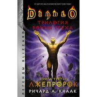 Diablo: Трилогия Войны Греха. Книга третья: Лжепророк
