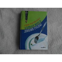 Таунсенд Сью. Адриан Моул. Дикие годы. М. Фантом-пресс 2002г.