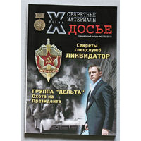 Журнал Секретные материалы 20 века.  специальный номер 5 2010