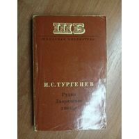 Иван Тургенев "Рудин. Дворянское гнездо" из серии "Школьная библиотека"