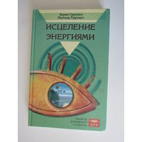 Исцеление энергиями. Серия: Секреты духовного развития.