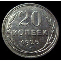 20 копеек 1925 (2)