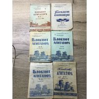 Блокнот агитатора.1954-61г.цена за все.