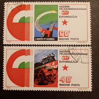 Венгрия 1975. Hazank Felszabadulasanak Evforduloja