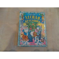 Комзалова. Т. Лесная красавица. Новогодние сказки. Русич. 2015г.