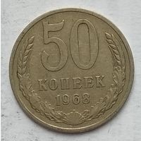 СССР 50 копеек 1968 г.