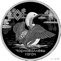 Заказник Ельня. Чернозобая Гагара (Гагач). Морошка приземистая. 1 рубль. 2021 год.