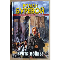 Роман Буревой "Врата войны"