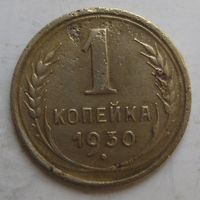 1 копейка 1930г.