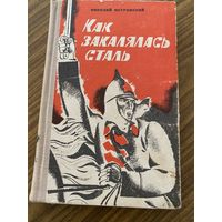 Н.Островский.Как закалялась сталь