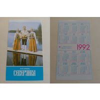 Карманный календарик. Ансамбль Северянка.1992 год