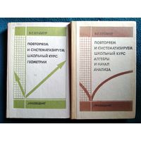 В.С. Крамор Повторяем и систематизируем школьный курс алгебры и начал анализа. Повторяем и систематизируем школьный курс геометрии