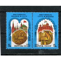 СССР 1987 год. Советско-индийский фестиваль, сцепка