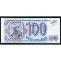 Россия 100 рублей 1993 г. Серия Им. UNC