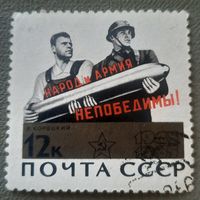 СССР 1965. Советский военный плакат. Народ и армия едины. Марка из серии