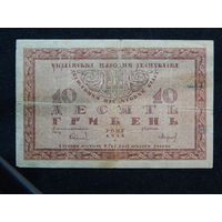 Украина 10 гривен 1918г.
