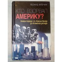 Леонид Млечин. Кто взорвал Америку? Империя террора: от "Красных бригад" до "Исламского джихада"