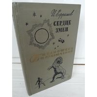 И.Ефремов  Сердце Змеи (Библиотека приключений 2)