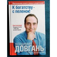 Владимир Довгань К богатству - с пеленок! Настольная книга умных родителей