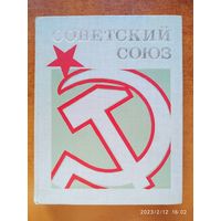 Советский Союз. Учебник для иностранных студентов.