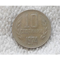 10 стотинок 1974 Болгария #01