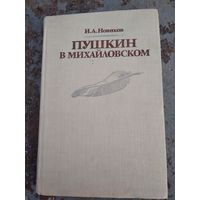 И.А. Новиков. Пушкин в Михайловском.