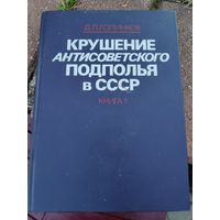 Д. Л. Голинков. Крушение антисоветского подполья в СССР. В двух книгах. Книга 1.