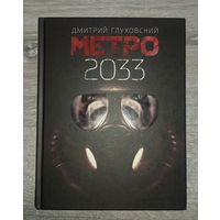 Метро 2033