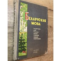 Беларуская мова.1966г.